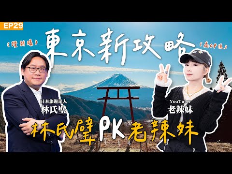 【旅遊】#東京自由行 林氏璧 ft. 老辣妹 史上最強攻略旅遊一次看！會讓旅遊專家回訪的美食是？ 如何玩東京一日遊CP值最高！日本旅遊達人東京住宿怎麼選？這一站便宜又方便！伴手禮這邊買最划算！