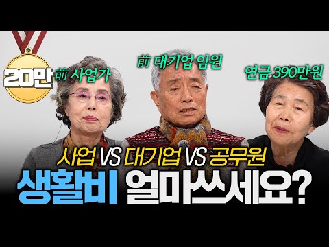 “재수없으면 장수하는거야” 80대 어르신이 말하는 노후 경제생활과 실제 현실