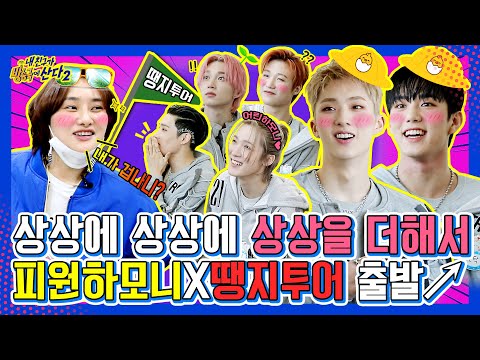 (ENG/JPN) [내친방] 육아 난이도 최하부터 최상까지❓❗ 다 있는 피원하모니♡ 땡지의 험난한 육아일기 커밍쑨..★┃#내친구가방송국에산다2┃EP.16