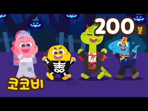 신나는 좀비 댄스🧟🎵 + 인기 할로윈 동요🎃모음집 | 몬스터, 마녀 사탕송 | Kids Song | 코코비