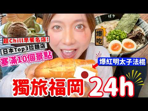 🇯🇵獨旅福岡2天1夜竟能塞滿10個景點⁉️ 市區懶人包公開🔥拉麵排隊神店、文青秘境、明太子法棍麵包全制霸｜新手第一次就上癮的療癒行程【阿陳AliLife】