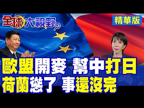 G7剛結束 歐盟力挺中國 給日本一記現實重拳 全球側目! 荷蘭"暫停干預"安世半導體 北京再出重聲 還未落幕!|【全球大視野】精華版 ‪‪@全球大視野Global_Vision