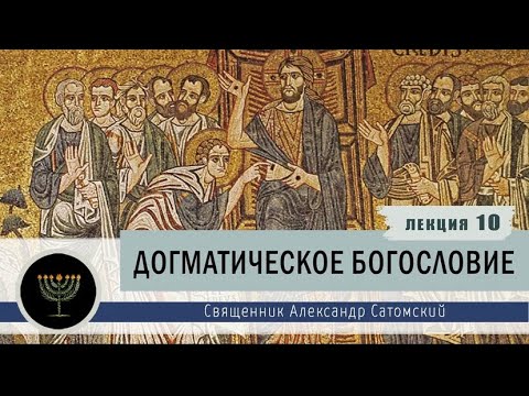 Догматическое богословие. Лекция 10. Промысел Божий.