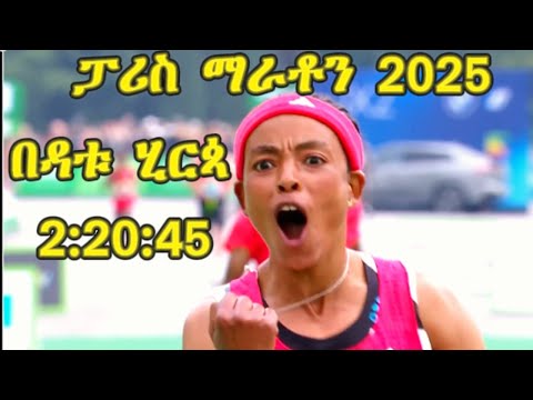 በዳቱ ሂርጳ ፓሪስ ማራቶን 2025 አሸናፊነቱን ወስዳለች/ ደራ ዲዳ 2ኛ ደረጃን ይዛለች// በወንዶች ውድድር በናርድ ቢዎት አስሸናፊ ሆኑዋል