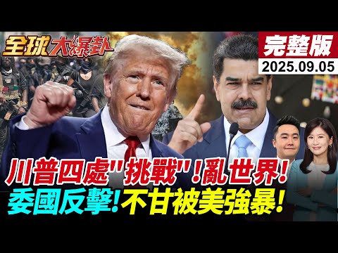 【全球大爆卦#LIVE】習金會!朝支持中對台立場!川普:國防部改名戰爭部!小國只能吞?委國反擊!歐布萊恩:台灣才該慶祝日軍戰敗!20250905 @全球大視野Global_Vision