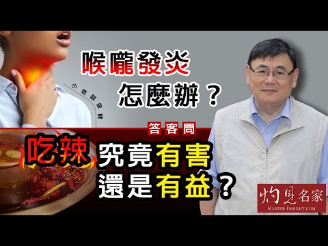 【字幕】喉嚨發炎怎麼辦？答客問：吃辣究竟有害還是有益？《小培談保健》(2021-06-27)