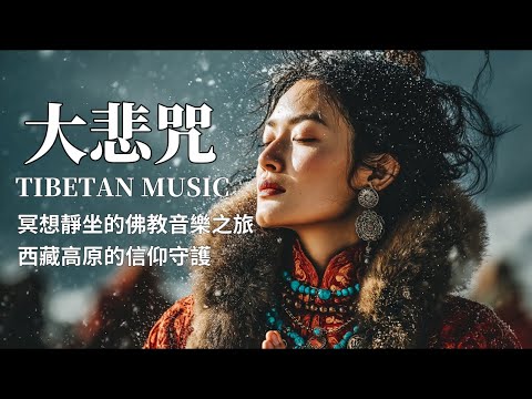 🎧西藏梵音療愈｜大悲咒｜療愈身心｜佛教冥想放鬆音樂｜驅散煩躁，靜心聆聽享安寧#放鬆音樂 #疗愈歌曲 #music #tibetanmusic #音樂 #西藏颂钵 #西藏歌曲