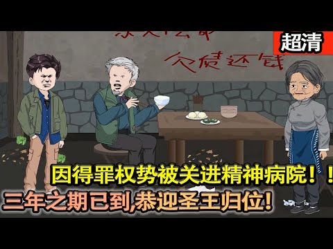 沙雕動畫【因得罪權勢被關進精神病院!兄弟背叛、女友離去,父母艱難度日,妹妹被逼爲舞女!他拜隱世高人門下,習得神力重獲自由,手握逆天手段的,就此踏上逆襲之路!三年之期已到,恭迎圣王归位!】#乖仔动画