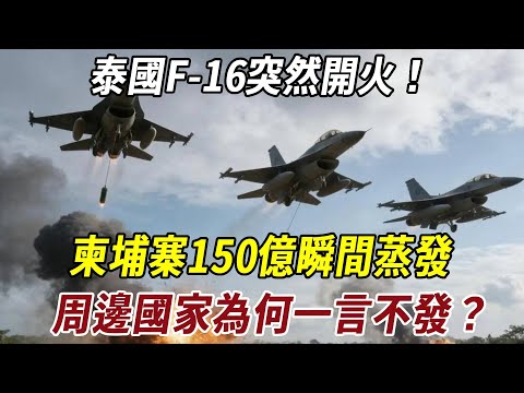 泰國 F-16 突然開火！柬埔寨 150 億瞬間蒸發，周邊國家為何一言不發？#泰国 #东南亚 #边境 #科普 #熱門