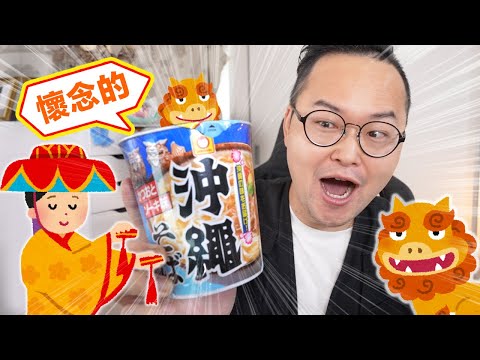 沖繩的滋味就在這啦！你有多久沒有去旅行了呢《阿倫便利店》