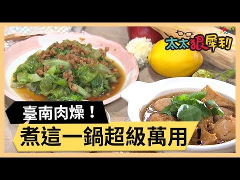 臺南肉燥超美味!一鍋萬事就OK!part1/3 《太太狠犀利》 EP9 巴鈺 焦志方|好物開箱HD 20180108