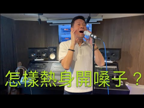 添Sir 教你熱身開嗓子