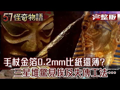 古文明謎團！三星堆驚見埃及失傳工法…手杖金箔0.2mm比紙還薄 專家曝無法複製【57怪奇物語 完整版】@57StrangerThings