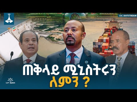 ጠቅላይ ሚኒስትሩን ለምን? | Pm Abiy Ahmed | Abiy Ahmed | Ethiopia | ETV | EBC | EBCDOTSTREAM