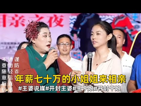 年薪70万的37岁女士来相亲#王婆说媒#开封王婆#开封王婆太有梗了#王干娘#开封干娘