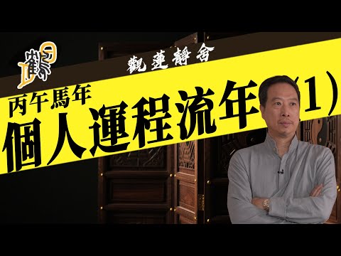 馬年個人運程流年（一）  2025-12-16第86集#觀蓮靜舍 #直播 #希望大家支持
