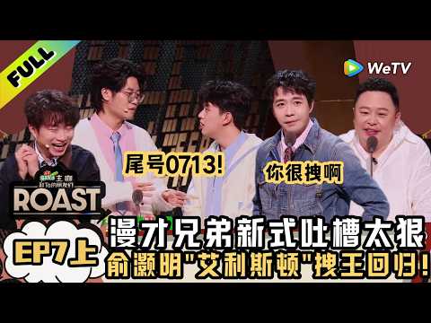 《主咖和Ta的朋友们》EP07上：内娱“绿叶”齐聚，阎鹤祥锐评郭麒麟 | Roast ENG SUB