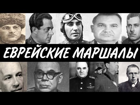 Советские Маршалы, которые на самом деле Евреи! Советская пропаганда СКРЫВАЛА факты!
