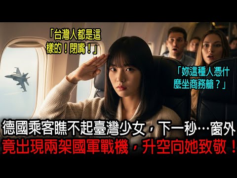 [海外感人故事]  商務艙的臺灣少女被德國乘客們瞧不起的瞬間，空軍戰機卻現身向她致敬。在那一刻，所有人都驚慌失措…｜感人的故事｜有聲書｜AI故事