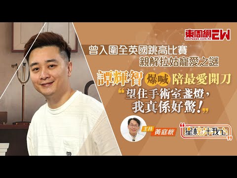 譚輝智親解拉姑寵愛之謎 爆喊陪最愛開刀「望住手術室盞燈,我真係好驚!」