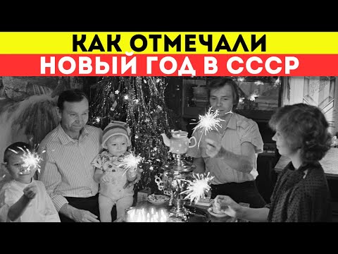Как отмечали НОВЫЙ ГОД в СССР