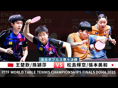 WANG Chuqin/SUN Yingsha vs Sora MATSUSHIMA/Miwa HARIMOTO(WTTC2025DOHA Mixed Doubles Quarterfinal)