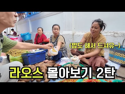 🇱🇦수길따라 라오스2 몰아보기