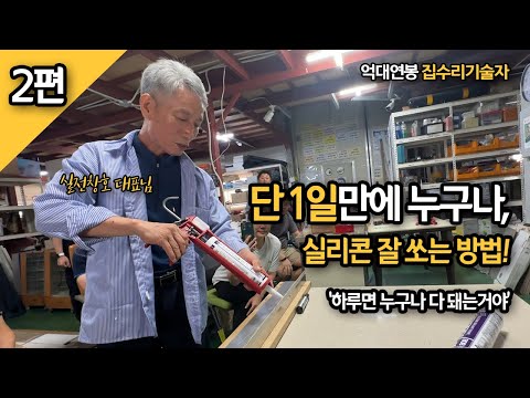 [Part 2] How to Become a Master Silicone Injector in Just One Day / A Million-Year-Old Home Repai...