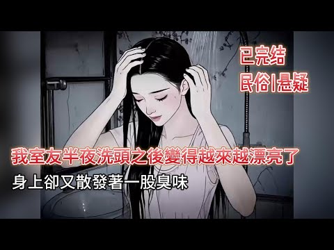 【恐怖|懸疑】🔥活人用死人洗髮水變美？洗夠 108 天竟成乾屍！‼️