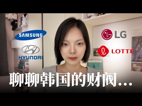 Why South Korea Can’t Really Rein Its Chaebols?为什么韩国的财阀,永远无法真正被制约?