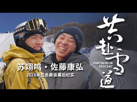 【共赴雪道】苏翊鸣x佐藤康弘2026米兰冬奥会幕后纪实