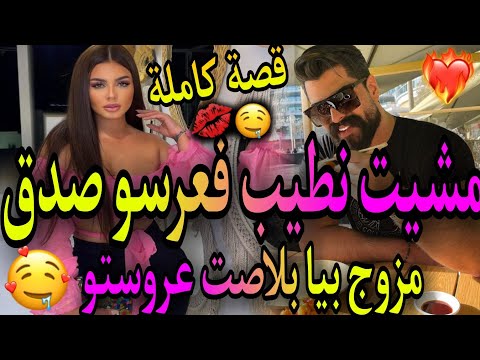 قصة كاملة❤️‍🔥مشيت نطيب فعرسو💅صدق مزوج بيا بالاجبار🙊بلاصة عروستو💃قصة طوب ديال الطوب🥰🥰