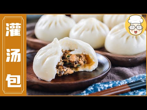 【灌汤包】一口就爆汁！秒杀狗不理的完美灌汤包，不会死面一学就会！| 烘焙帮