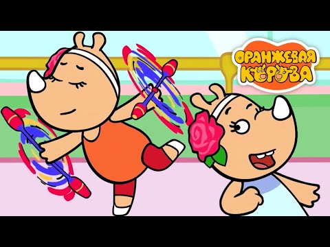 Оранжевая Корова 217 серия 🐮 Гимнастки 🐮 Мультики для детей