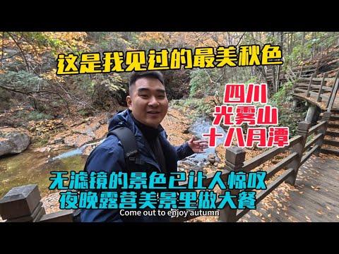 自駕四川巴中光霧山，在十八月潭看到了最美秋色，滿山彩林讓人驚嘆！夜晚露營美景中做大餐!