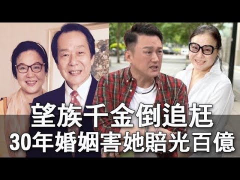 望族千金倒追尪 30年婚姻害她賠光上百億 (精選回顧)