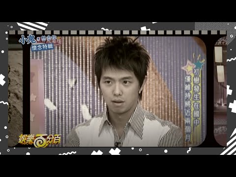 【小鬼，想念你】懷念特輯完整版 細數那九年小鬼在娛樂百分百的日子