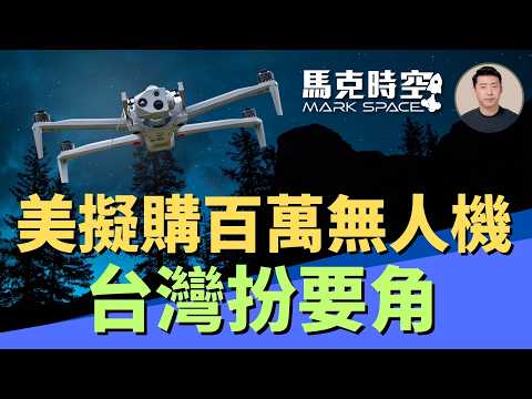 美陸軍規劃三年購100萬架無人機 與台灣合作生產 美軍謀求低成本防空導彈 加速研發低成本導彈 #無人機 #CAMP #ETV #CCA #低成本導彈 #低成本防空導彈 | 11/12 馬克時空