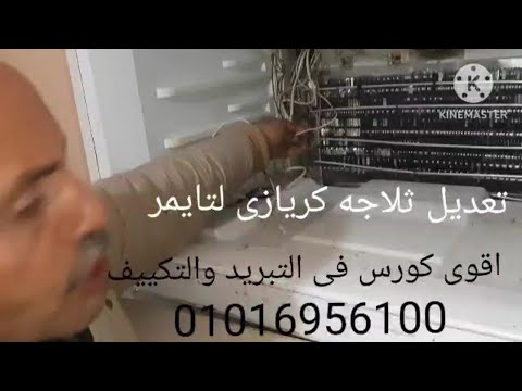 تعديل ثلاجه كريازى نوفروست 16قدم من ثرموستات ديجتال لتايمر بأبسط الطرق أقوى كورس م/ علاء ابوسن