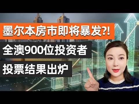 墨尔本逆势回归！为什么老投资者在卖，而聪明资金在买？