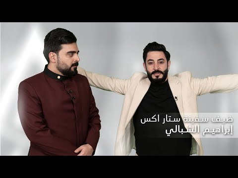 الكاتب والشاعر ابراهيم الشبالي يلتقي بأحمد البشير | البشير شو ستار اكس