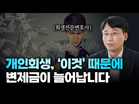 개인회생 변제금이 증가되는 대표적인 5가지 유형 (feat. 청산가치) | 회생파산전문변호사 유익상