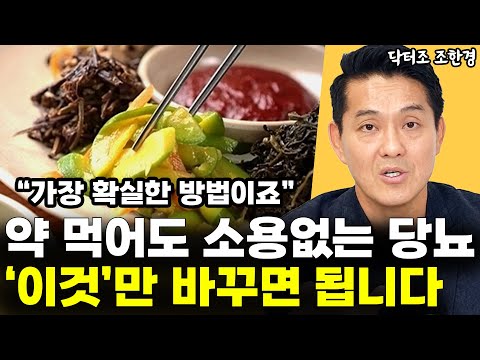 "일단 이것부터 바꿔보세요" 당뇨를 이긴 사람들의 식사법 l닥터조 조한경(7부)