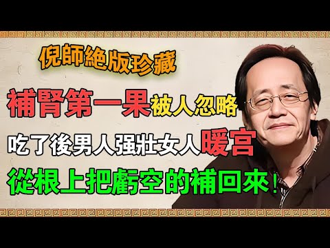 被世人忽略的「補腎第一果」！倪海廈：男人吃了強壯，女人吃了暖宮，從根上把虧空的身體補回來！#倪海廈 #倪師 #養生 #中醫調理 #中醫補腎 #陽氣不足 #體虛養生 #補腎食療 #夜尿頻繁 #脫發困擾