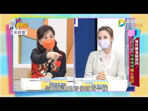 震震有詞 - 冤死厲鬼鬧狠凶！死不瞑目 拜養鬼怪害人害己！ -2022/12/07完整版