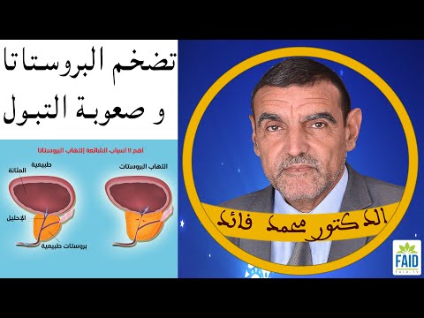 ثلاث عناصر لتوقيف تضخم البروستاتا | الدكتور الفايد