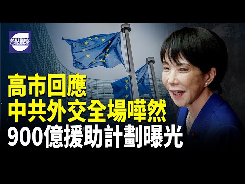 賴清德怒斥內部分歧  美日安保聲明牽動台海   歐盟900億援助方案提前曝光【熱點觀察】
