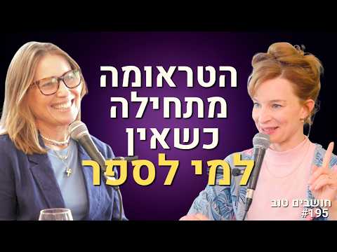 הטראומה לא שוברת – השתיקה שוברת, הפסיכולוגית והדיקנית של אוניברסיטת רייכמן