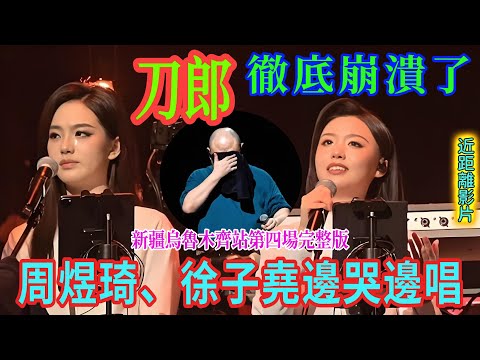 刀郎完全崩潰了,周煜琦和徐子堯邊唱邊哭。山歌巡迴演唱會最後一場完整版  動畫字幕顯示 #刀郎#演唱會 #音樂