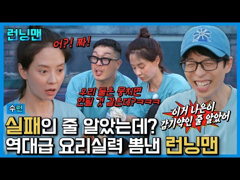 런떴과 함께 진화한 런닝맨 요리 실력